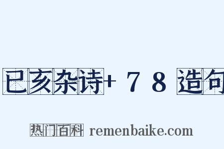 已亥杂诗+78造句是什么意思的图片